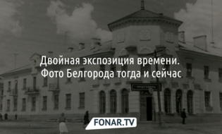 Белгород вчера и сегодня. Корреспондентка «Фонаря» сделала ретроспективные фотографии Белгорода