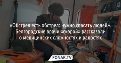 «Обстрел есть обстрел: нужно спасать людей». Как работники «скорой» из Белгорода в любых обстоятельствах «просто делают свою работу»