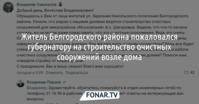 Житель Белгородского района пожаловался губернатору на строительство очистных сооружений возле дома