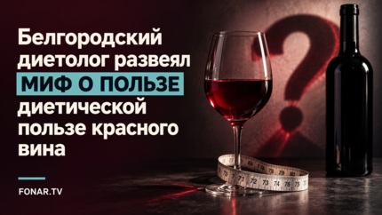 Винная диета не так невинна, как кажется?