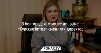 В одном из главных музеев Белгорода сменился директор