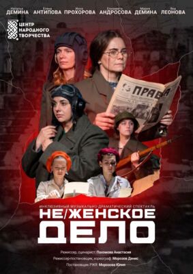 В Белгороде покажут инклюзивный спектакль «Не/женское дело» на жестовом языке