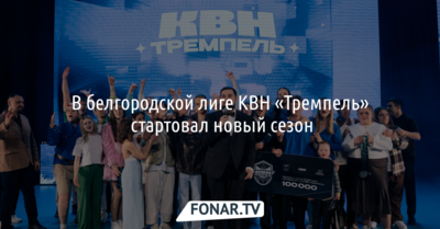 В белгородской лиге КВН «Тремпель» стартовал новый сезон