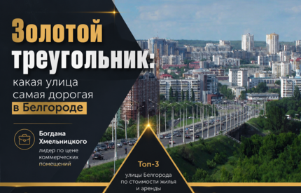 Золотой треугольник: какая улица самая дорогая в Белгороде