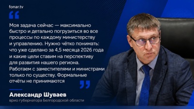 Новый врио белгородского губернатора высказался о формальных отчётах чиновников
