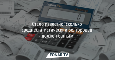 Стало известно, сколько среднестатистический белгородец должен банкам