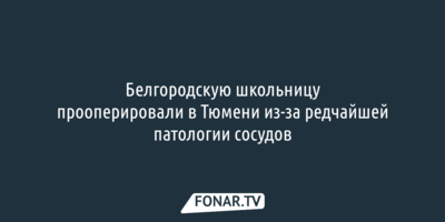 14-летней девочке из Белгорода провели редчайшую операцию в Тюмени
