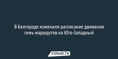 В Белгороде изменили расписание движения семь маршрутов на Юго-Западный