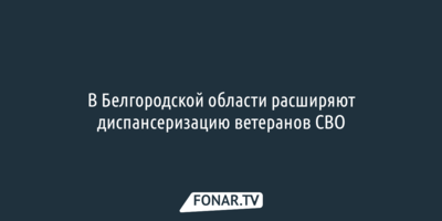 В Белгородской области расширяют диспансеризацию ветеранов СВО
