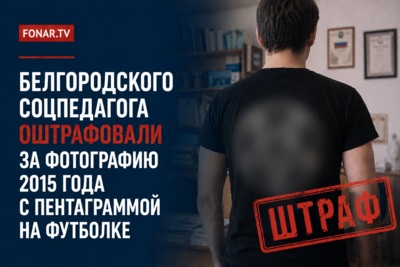 Белгородского соцпедагога оштрафовали за фотографию 2015 года с пентаграммой на футболке