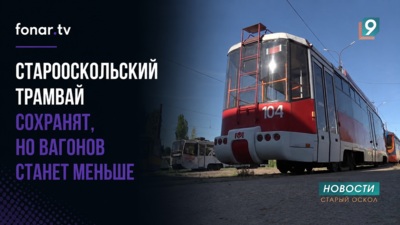 Старооскольский трамвай сохранят, но вагонов станет меньше