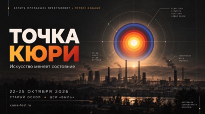 В Старом Осколе пройдёт первый фестиваль современного искусства «Точка Кюри»