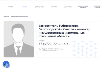 Попавшего под уголовку белгородского вице-губернатора спустя месяцы убрали с сайта правительства