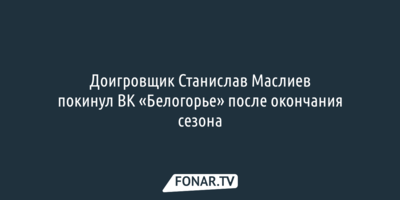 Доигровщик Станислав Маслиев покинул ВК «Белогорье» после окончания сезона