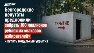 Белгородские депутаты предложили забрать 100 миллионов рублей из «наказов избирателей» и купить укрытия
