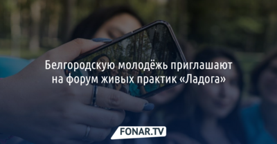 Белгородскую молодёжь приглашают на форум «Ладога» в Ленинградскую область
