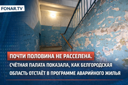 Почти половина не расселена. Счётная палата показала, как Белгородская область отстаёт в программе аварийного жилья