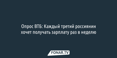 Опрос ВТБ: Каждый третий россиянин хочет получать зарплату раз в неделю