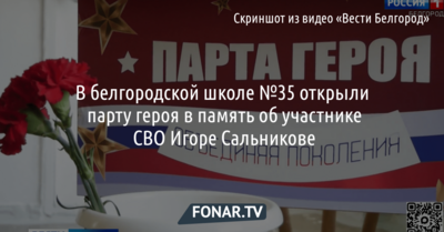В белгородской школе №35 открыли парту героя в память об участнике СВО Игоре Сальникове