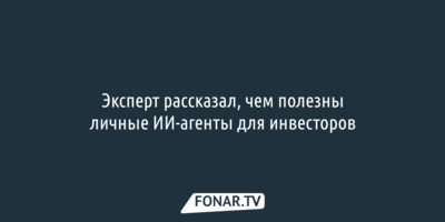 Эксперт рассказал, чем полезны личные ИИ-агенты для инвесторов