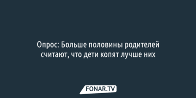 Опрос: Больше половины родителей считают, что дети копят лучше них