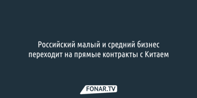 Аналитика: Российский малый и средний бизнес переходит на прямые контракты с Китаем