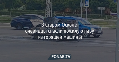 В Старом Осколе очевидцы спасли пожилую пару из горящей машины