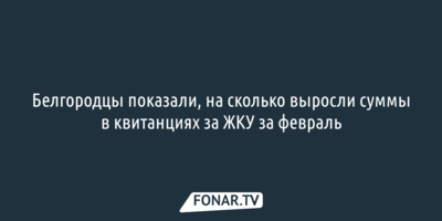 Белгородцы рассказали, что отопление подорожало в два раза