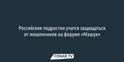 Российские подростки учатся защищаться от мошенников на форуме «Машук»
