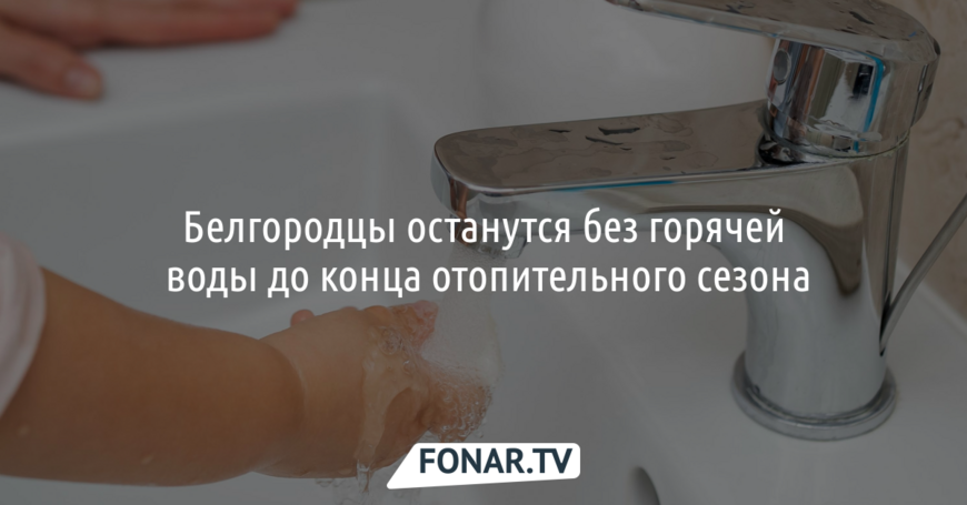 Часть Белгорода останется без горячей воды до конца отопительного сезона