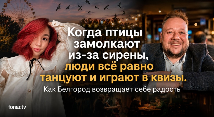 Право на праздник. Зачем белгородцы идут на квизы и мастер-классы, несмотря на атаки БПЛА и обстрелы