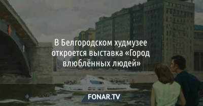 В Белгородском худмузее откроется выставка «Город влюблённых людей»