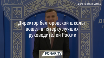 Директор белгородской школы Николай Бутов вошёл в пятёрку лучших руководителей России