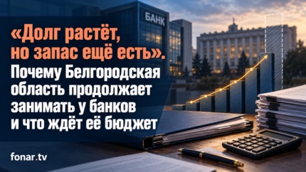 «Долг растёт, но запас ещё есть». Почему Белгородская область продолжает занимать у банков и что ждёт её бюджет