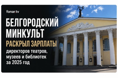 Белгородский минкульт раскрыл зарплаты директоров театров, музеев и библиотек за 2025 год