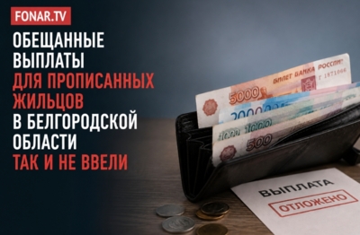 Обещанные выплаты для прописанных жильцов в Белгородской области так и не ввели