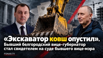 «Экскаватор ковш опустил». Бывший белгородский вице-губернатор стал свидетелем на суде бывшего вице-мэра
