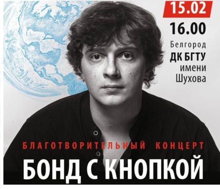 Узнаешь с первых нот? Тест для тех, кто чувствует «Бонд с кнопкой» и ждёт концерта в Белгороде