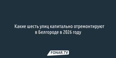 Какие шесть улиц капитально отремонтируют в Белгороде в 2026 году