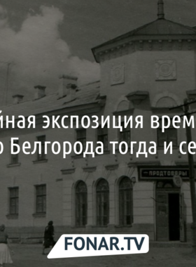 Белгород вчера и сегодня. Корреспондентка «Фонаря» сделала ретроспективные фотографии Белгорода