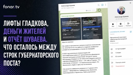 Кто на самом деле платит за капремонт? Что не так с постом Александра Шуваева о капремонте 3 тысяч МКД в Белгородской области?