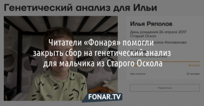 Читатели «Фонаря» помогли закрыть сбор на генетический анализ для мальчика из Старого Оскола