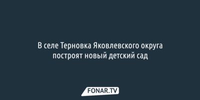 В селе Терновка Яковлевского округа построят новый детский сад