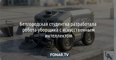 Белгородская студентка разработала робота-уборщика с искусственным интеллектом