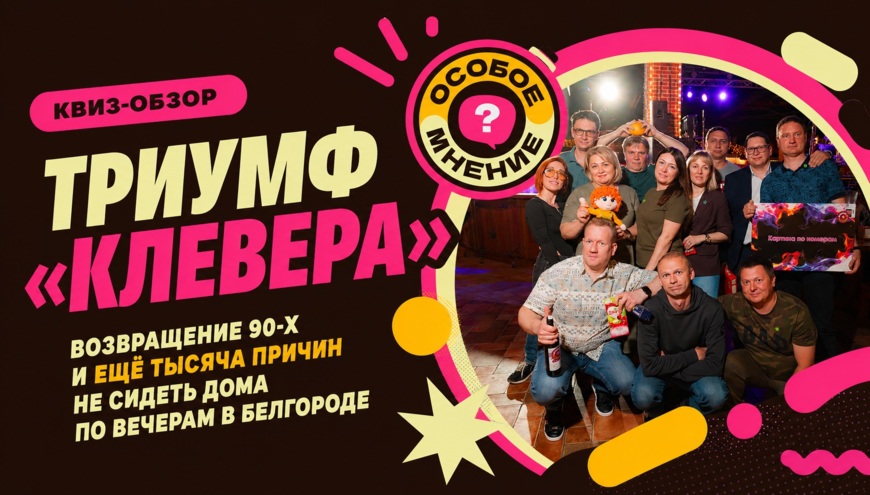 Квиз-обзор. От малиновых пиджаков до чёрных поясов и ящика шаманского — чем запомнится май белгородским игрокам в квизы