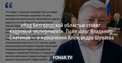 «Над Белгородской областью ставят кадровый эксперимент». Политолог Владимир Слатинов — о назначении Александра Шуваева