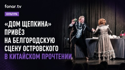 «Дом Щепкина» привёз на белгородскую сцену Островского в китайском прочтении