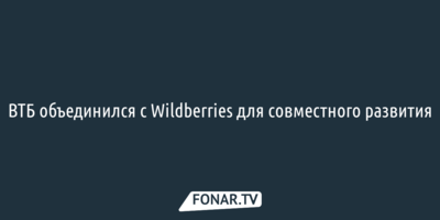 ВТБ объединился с Wildberries для совместного развития