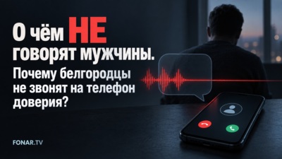 О чём НЕ говорят мужчины. Почему белгородцы не звонят на телефон доверия?