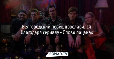 Белгородский певец прославился благодаря сериалу «Слово пацана»